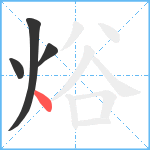 焀笔顺分解图片4