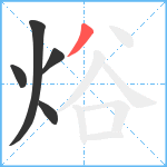 焀笔顺分解图片5