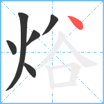 焀笔顺分解图片6