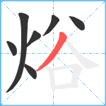 焀笔顺分解图片7