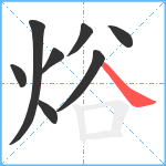 焀笔顺分解图片8