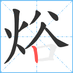 焀笔顺分解图片9