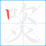 焁笔顺分解图片1