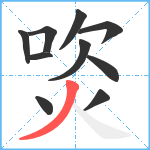 焁笔顺分解图片10