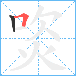 焁笔顺分解图片2