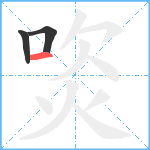 焁笔顺分解图片3