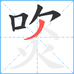 焁笔顺分解图片6