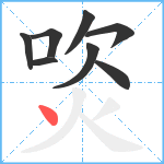 焁笔顺分解图片8