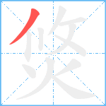 焂笔顺分解图片1