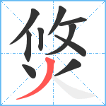 焂笔顺分解图片10