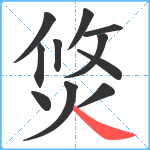 焂笔顺分解图片11