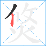 焂笔顺分解图片2