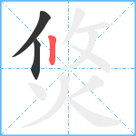 焂笔顺分解图片3