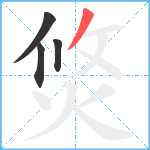 焂笔顺分解图片4