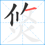 焂笔顺分解图片5