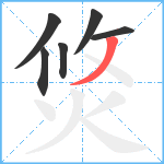 焂笔顺分解图片6