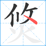 焂笔顺分解图片7