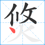 焂笔顺分解图片8