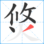 焂笔顺分解图片9