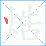 焅笔顺分解图片1