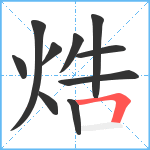 焅笔顺分解图片10