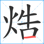 焅笔顺分解图片11