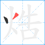 焅笔顺分解图片2