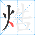 焅笔顺分解图片4