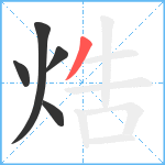 焅笔顺分解图片5