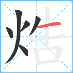 焅笔顺分解图片6