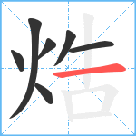 焅笔顺分解图片7