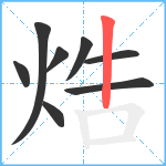 焅笔顺分解图片8