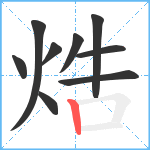 焅笔顺分解图片9