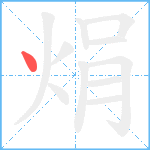 焆笔顺分解图片1