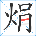 焆笔顺分解图片10