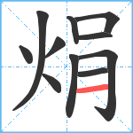 焆笔顺分解图片11