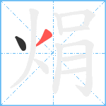 焆笔顺分解图片2