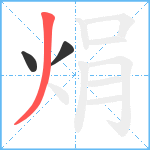 焆笔顺分解图片3