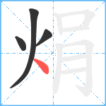 焆笔顺分解图片4