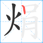 焆笔顺分解图片5