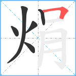 焆笔顺分解图片6