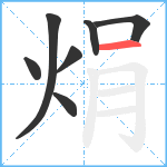 焆笔顺分解图片7