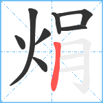 焆笔顺分解图片8