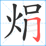 焆笔顺分解图片9