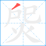 焈笔顺分解图片1