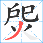 焈笔顺分解图片10