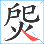 焈笔顺分解图片11