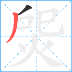 焈笔顺分解图片2