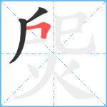 焈笔顺分解图片3