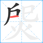 焈笔顺分解图片4